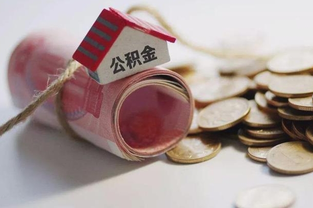 广饶到退休公积金一直没用怎么取出（退休后住房公积金不取会怎样）